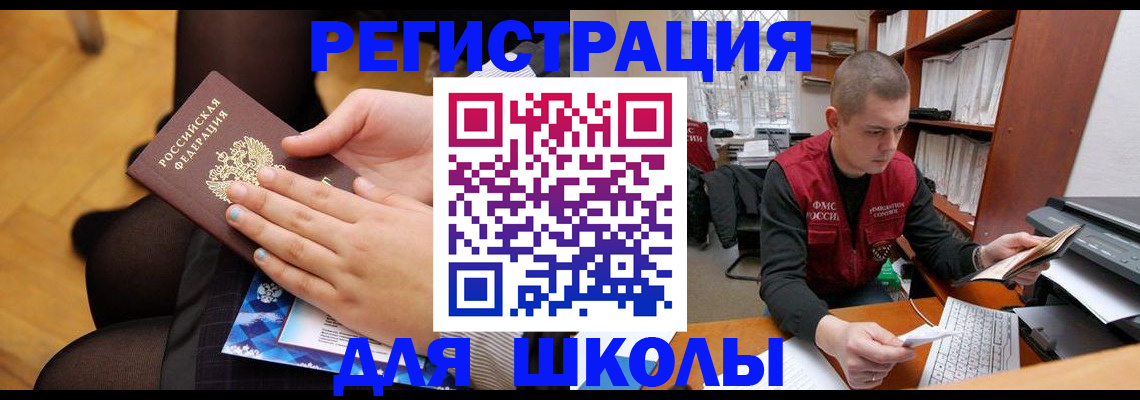 регистрация для школы в Михайловске